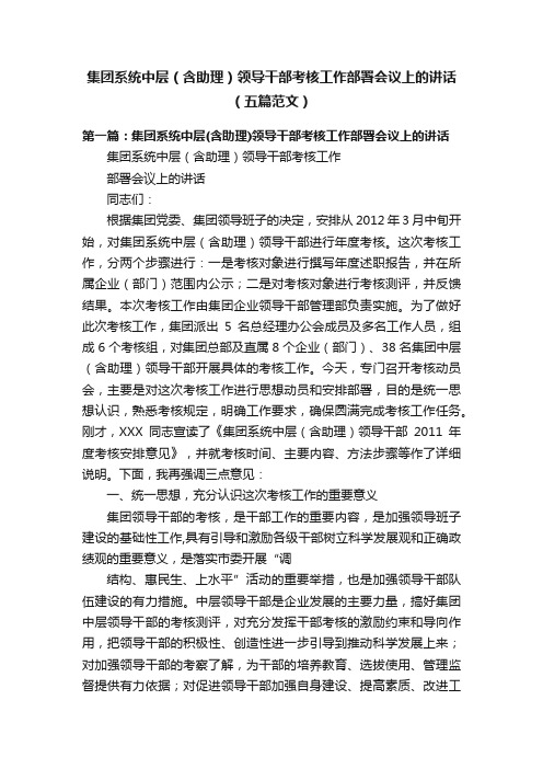 集团系统中层（含助理）领导干部考核工作部署会议上的讲话（五篇范文）