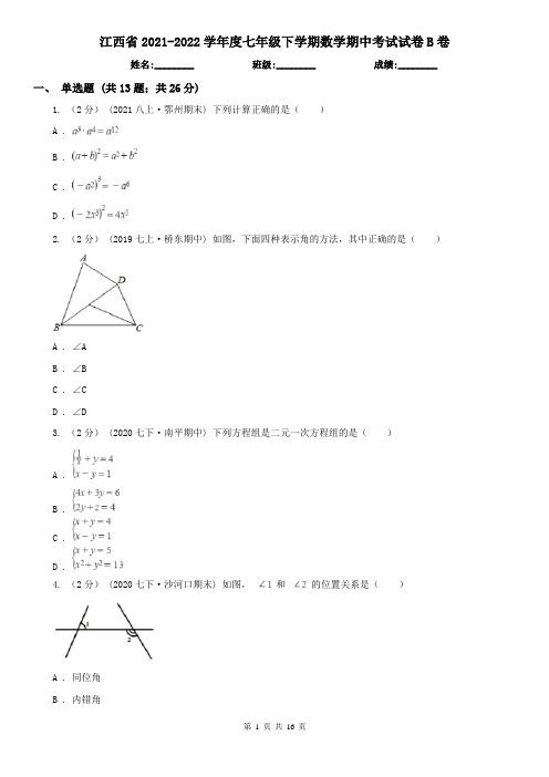 江西省2021-2022学年度七年级下学期数学期中考试试卷B卷