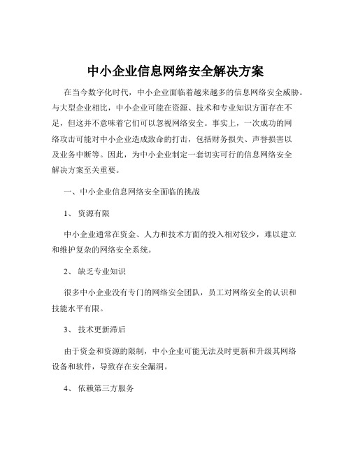 中小企业信息网络安全解决方案