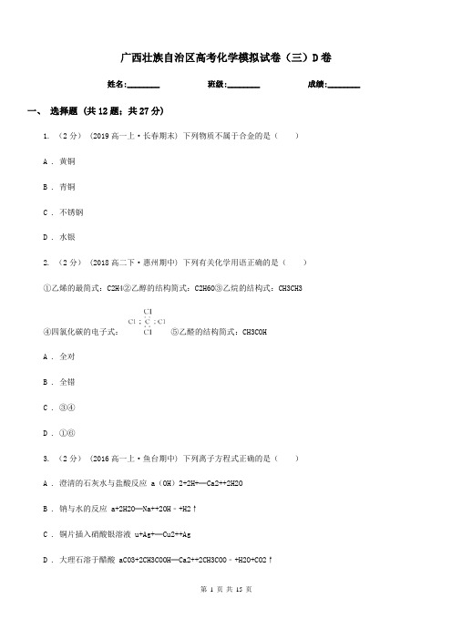 广西壮族自治区高考化学模拟试卷(三)D卷