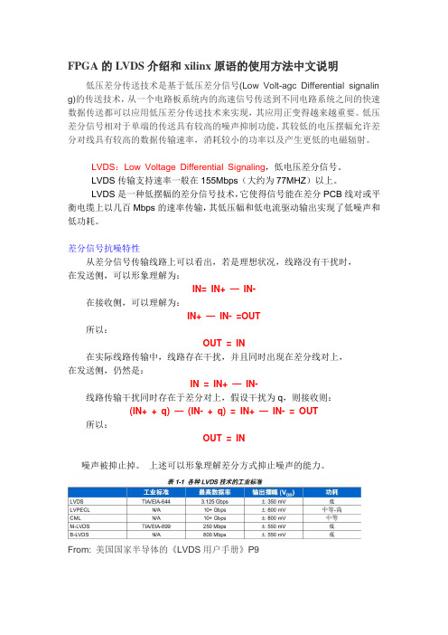 FPGA的LVDS介绍和xilinx原语的使用方法中文说明