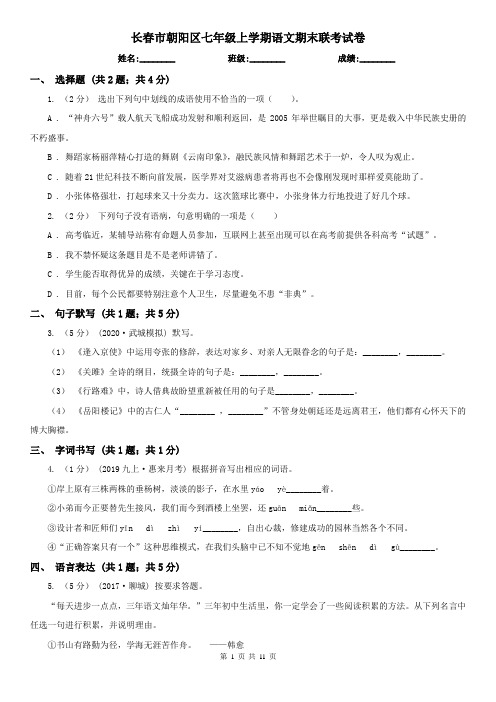 长春市朝阳区七年级上学期语文期末联考试卷