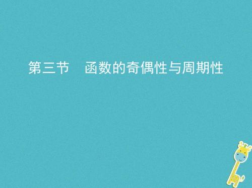 (北京专用)2019版高考数学一轮复习 第二章 函数 第三节 函数的奇偶性与周期性课件 理