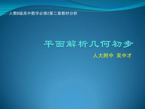 《平面解析几何初步》教材分析