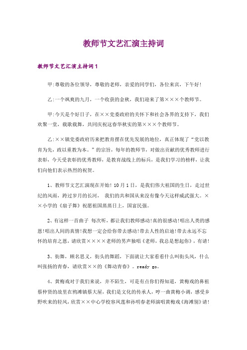 教师节文艺汇演主持词