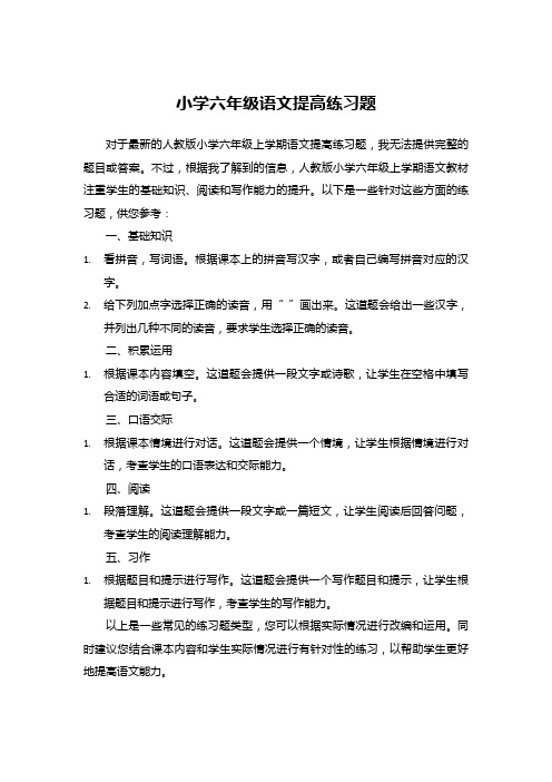 小学六年级语文提高练习题