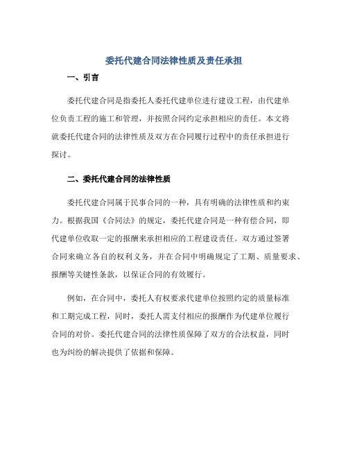 委托代建合同法律性质及责任承担