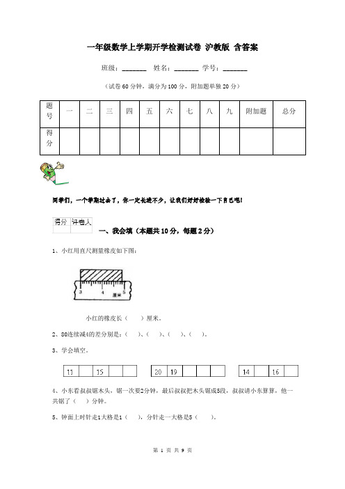 一年级数学上学期开学检测试卷 沪教版 含答案