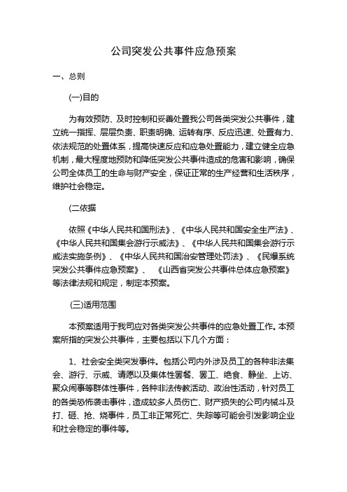 公司突发公共事件应急预案