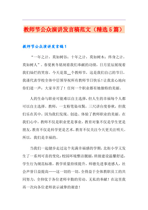 教师节公众演讲发言稿范文(精选5篇)