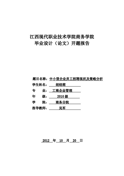 中小型企业员工招聘现状及策略分析开题报告