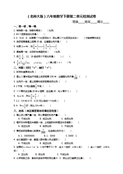 北师大版小学六年级数学下册第二单元试卷及答案