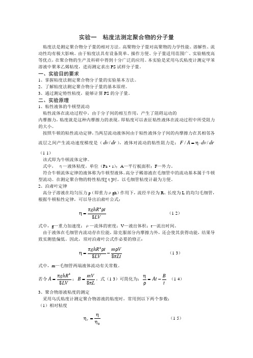 粘度法测定聚合物的分子量实验报告