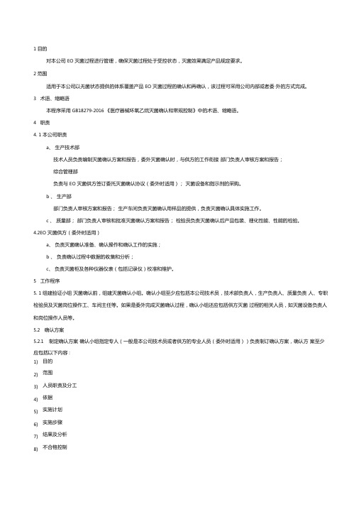 口罩生产企业EO(环氧乙烷)灭菌过程确认控制标准灭菌确认方案及报告word版