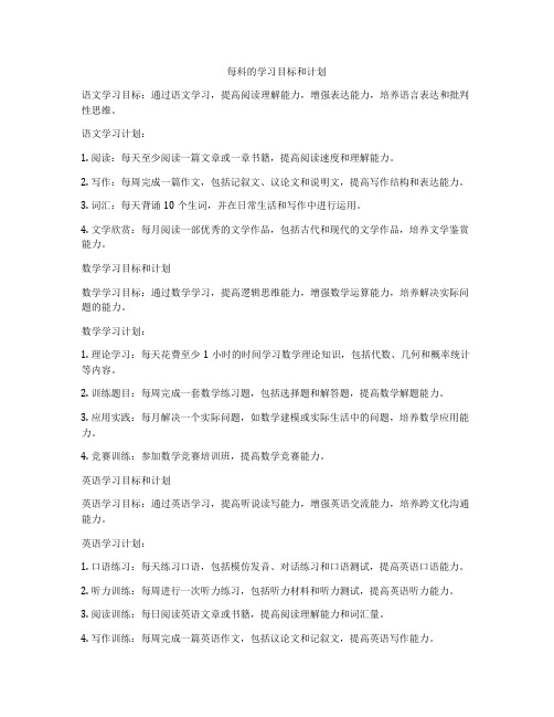 每科的学习目标和计划