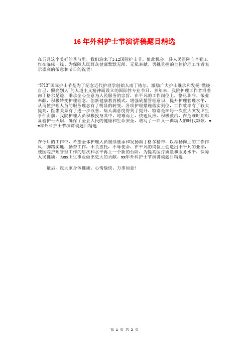 16年外科护士节演讲稿题目精选与16年学校新年晚会演讲稿汇编