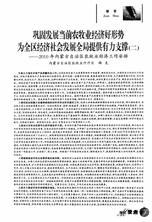 巩固发展当前农牧业经济好形势为全区经济社会发展全局提供有力支撑(二)——2010年内蒙古自治区农牧业