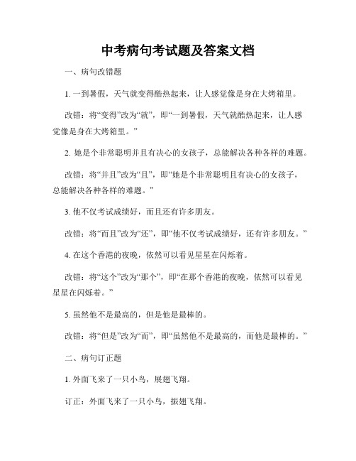 中考病句考试题及答案文档