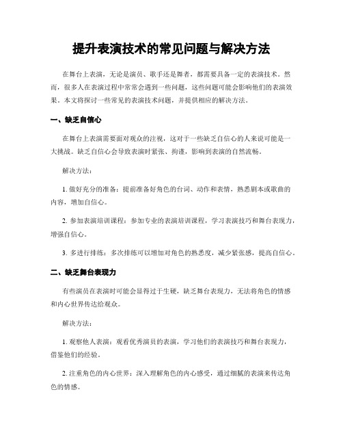 提升表演技术的常见问题与解决方法