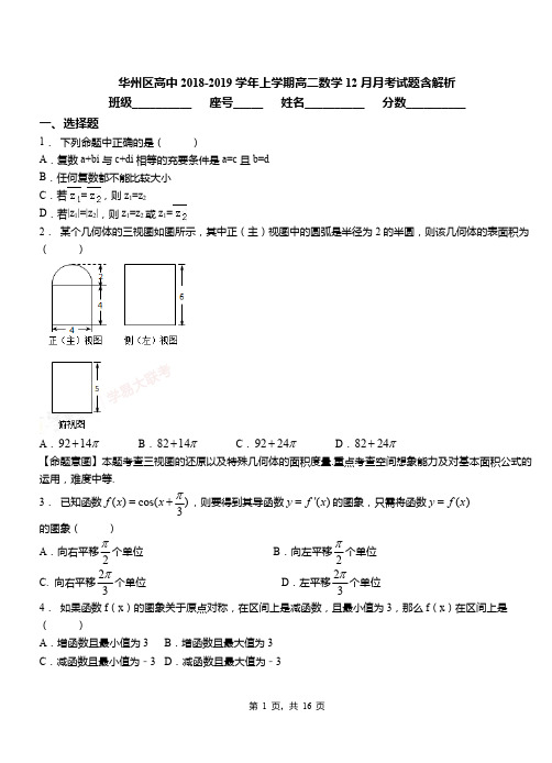 华州区高中2018-2019学年上学期高二数学12月月考试题含解析