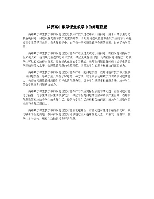 试析高中数学课堂教学中的问题设置