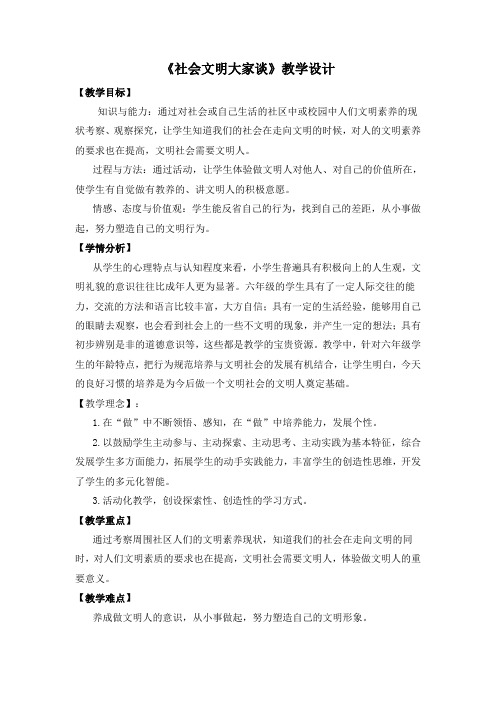 人教版小学品德与社会六年级上册《第一单元 走向文明 2 社会文明大家谈》教学设计_24