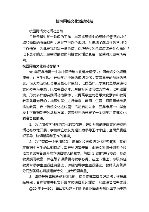 校园网络文化活动总结