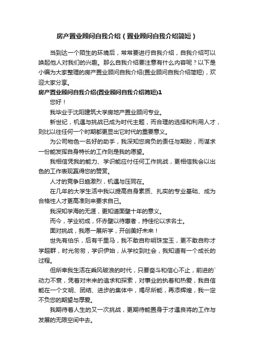 房产置业顾问自我介绍（置业顾问自我介绍简短）