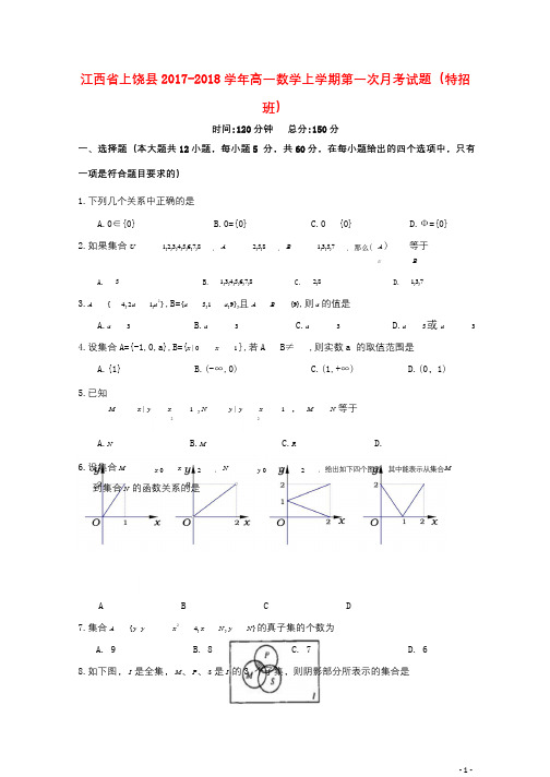 江西省上饶县2017_2018学年高一数学上学期第一次月考试题特招班2017111301112