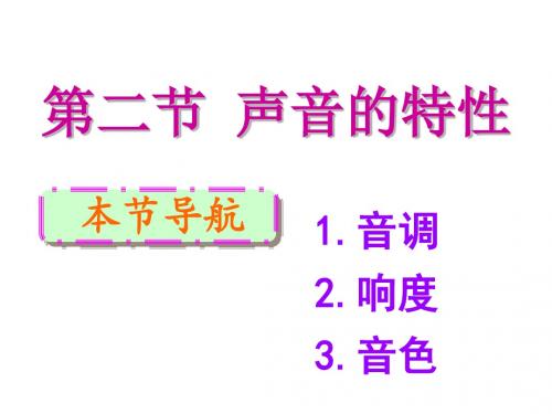 2.2声音的特性