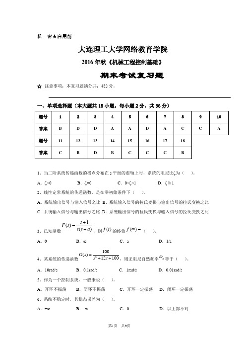 (完整版)大工16秋《机械工程控制基础》期末考试复习题[大工16秋《机械工程控制基础》期末考试复习题