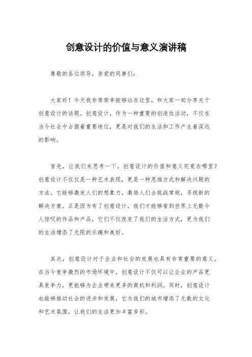 创意设计的价值与意义演讲稿