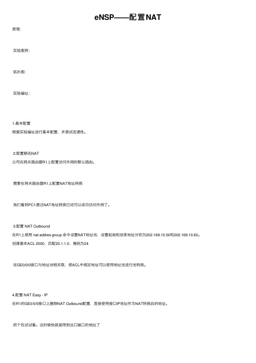 eNSP——配置NAT