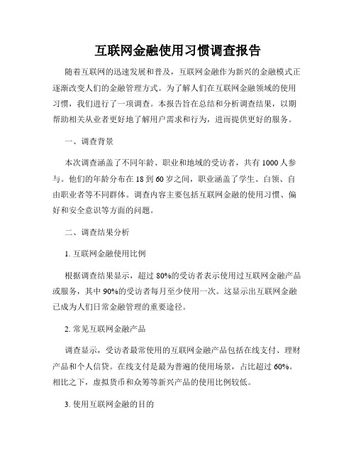 互联网金融使用习惯调查报告