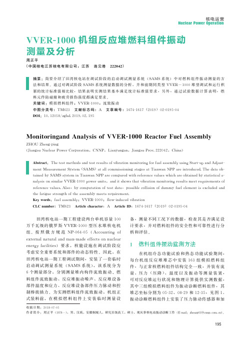 VVER-1000机组反应堆燃料组件振动测量及分析