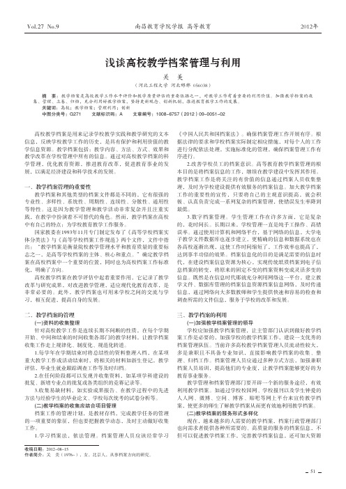 高校教学档案管理与利用