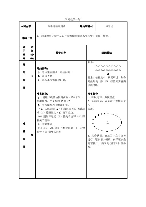 跆拳道学时教学计划