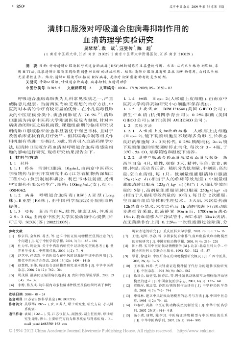 清肺口服液对呼吸道合胞病毒抑制作用的血清药理学实验研究_吴琴琴