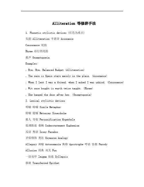 Alliteration 等修辞手法