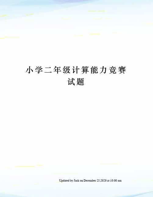 小学二年级计算能力竞赛试题