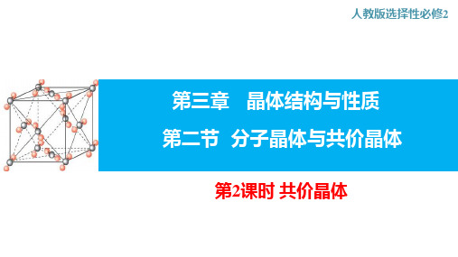 3.2.2 共价晶体  课件  高二上学期人教版(2019版)化学选择性必修2