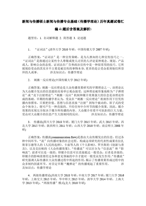 新闻与传播硕士新闻与传播专业基础(传播学理论)历年真题试卷汇