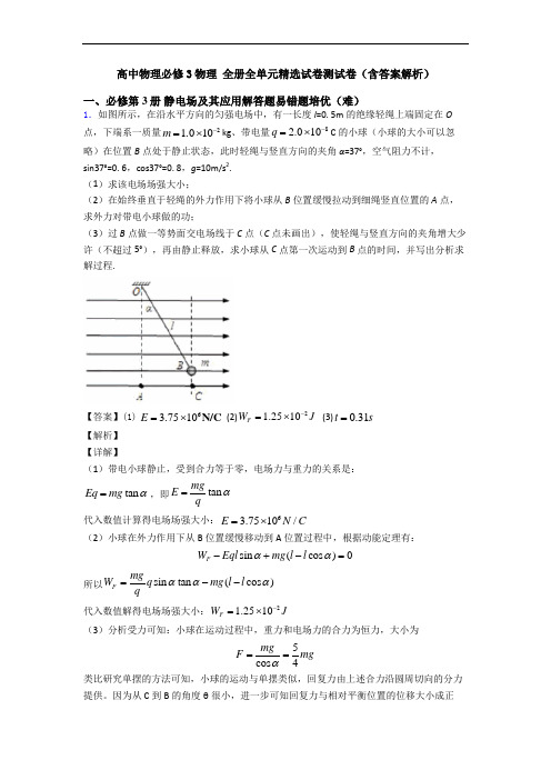 高中物理必修3物理 全册全单元精选试卷测试卷(含答案解析)