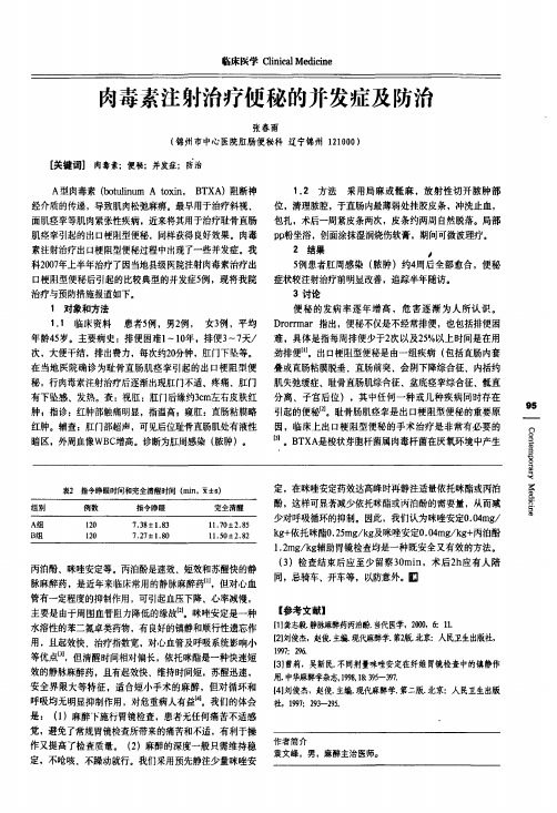 肉毒素注射治疗便秘的并发症及防治