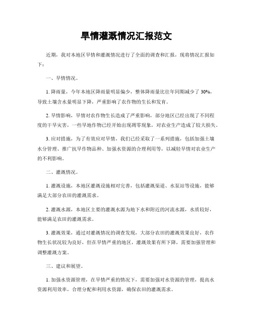 旱情灌溉情况汇报范文