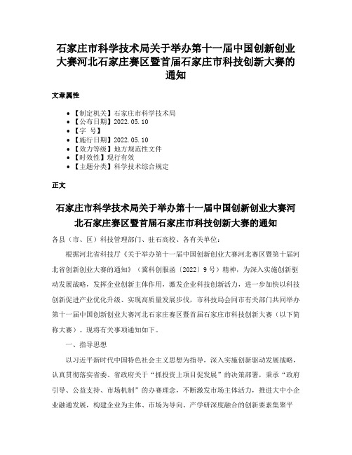 石家庄市科学技术局关于举办第十一届中国创新创业大赛河北石家庄赛区暨首届石家庄市科技创新大赛的通知