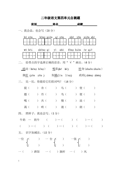 人教版小学语文二年级下册第4单元测试题