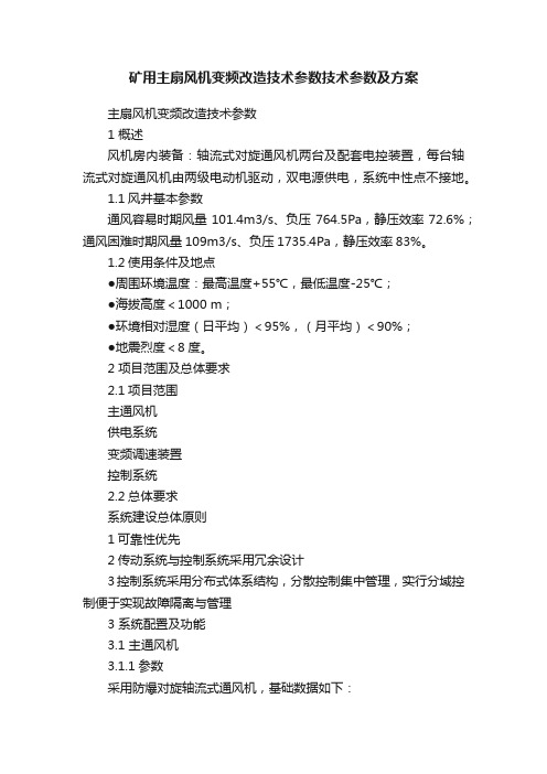 矿用主扇风机变频改造技术参数技术参数及方案