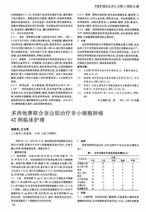 多西他赛联合奈达铂治疗非小细胞肺癌42例临床护理