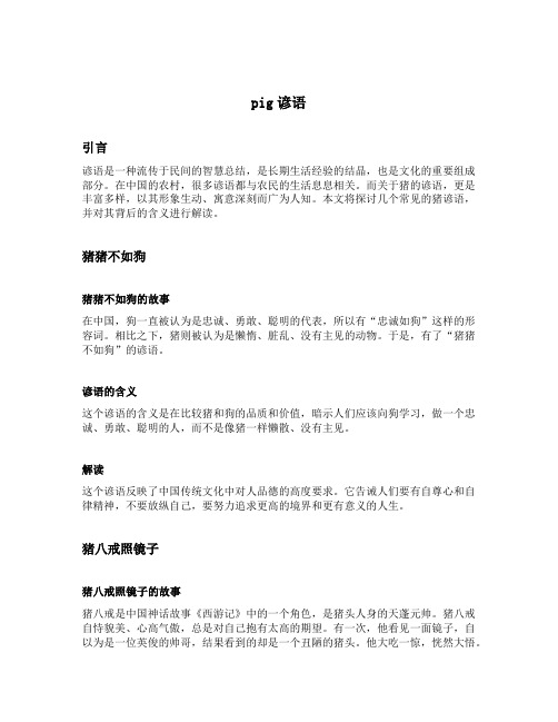 pig谚语